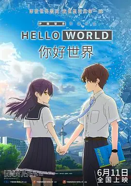 你好世界(国语)海报