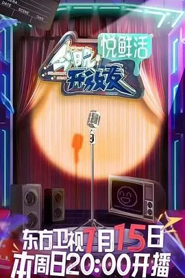 今晚开放麦海报