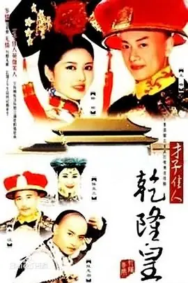 才子佳人乾隆皇海报