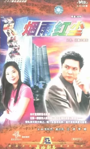 沧桑花楼街海报