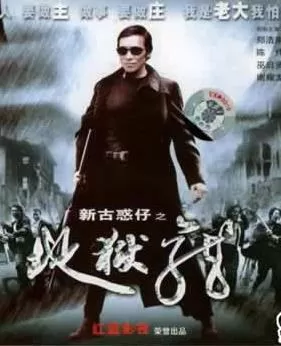 古惑仔11-地狱龙海报