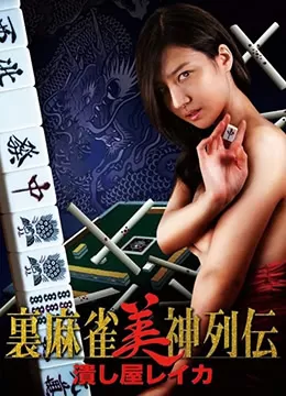 麻将女神传粉碎者丽卡海报