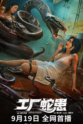 工厂蛇患[电影解说]海报