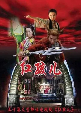 红孩儿[电影解说]海报