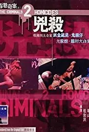 香港奇案之二:凶杀海报