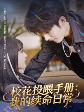 校花投喂手册:我的续命日常海报