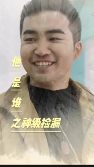 他是谁之神级捡漏海报