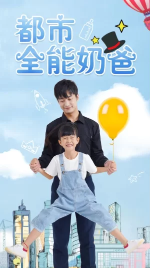 都市全能奶爸海报