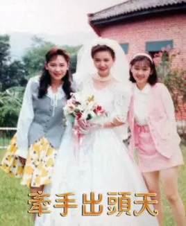 牵手出头天海报