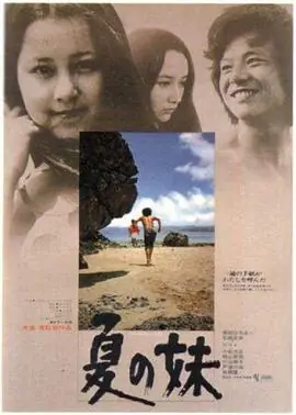 夏之妹夏の妹海报