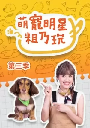 萌宠明星粗乃玩第三季海报