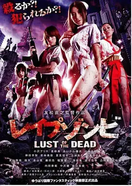 色欲之死レイプゾンビLustofTheDead海报