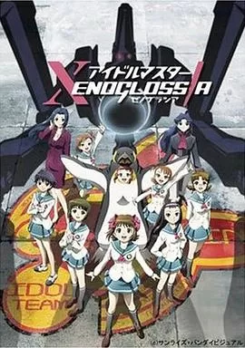 偶像大师XENOGLOSSIA海报