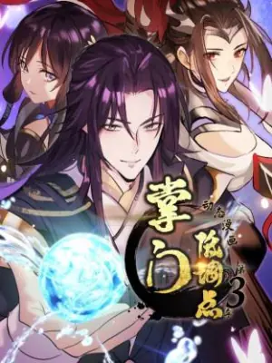 掌门低调点动态漫第三季动态漫海报