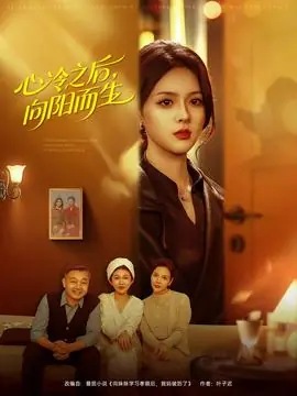 心冷之后,向阳而生海报