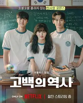 卷卷初恋고백의역사海报
