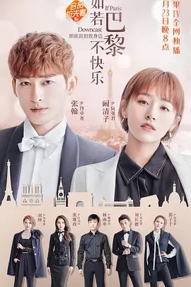 如若巴黎不快乐[电影解说]海报