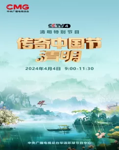 2024传奇中国节·清明海报