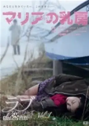 玛利亚的乳房海报