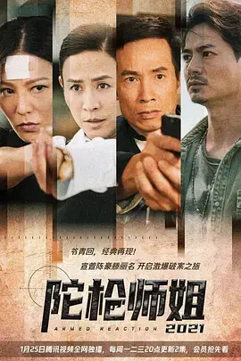 陀枪师姐第五季海报