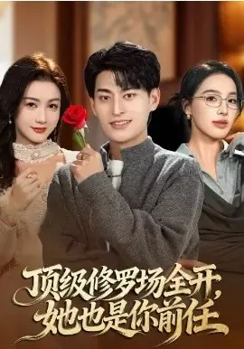 顶级修罗场全开,她也是你前任海报