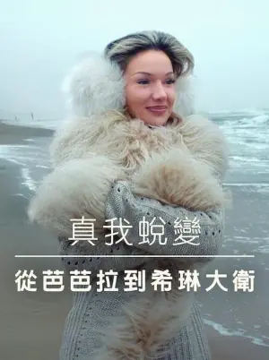 真我蜕变:从芭芭拉到希琳大卫海报