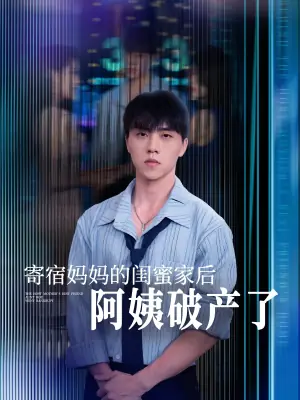 寄宿妈妈的闺蜜家后阿姨破产了海报