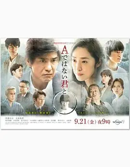 与不是A君的你海报