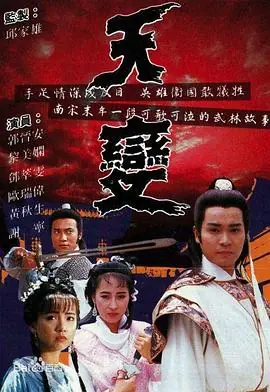 天变(国语)海报