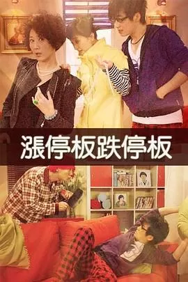 涨停板跌停板海报