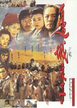 边城浪子邊城浪子海报