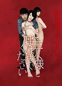 做我的奴隶·第2章:请叫我主人海报