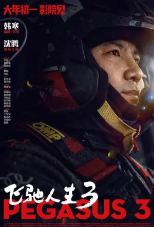 飞驰人生3TC版海报