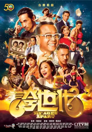 夸世代(国语)海报