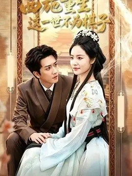西施重生,这一世不为棋子海报