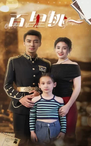 百里挑一短剧版海报