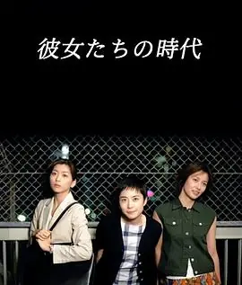 她们的时代海报