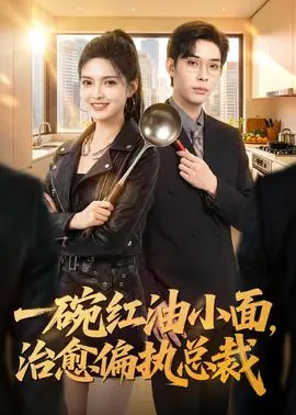 一碗红油小面,治愈偏执总裁海报