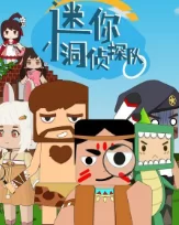 迷你小洞侦探队海报