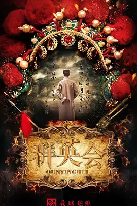 群英会海报