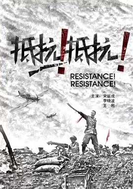 抵抗!抵抗!海报