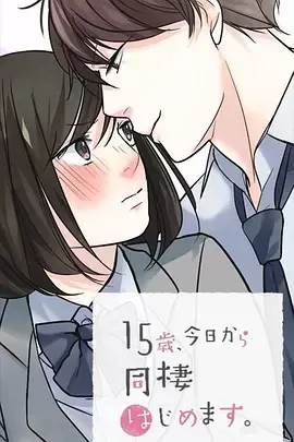 15岁,今天开始同居生活网络动画版海报