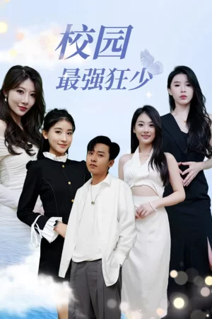 校园最强狂少海报