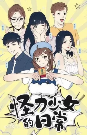 怪力少女的日常海报