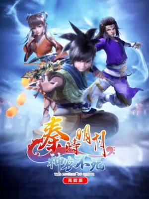 秦时明月神农不死高能版海报
