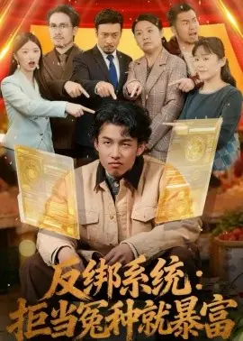 反绑系统:拒当冤种就暴富海报