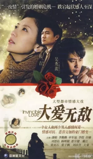 大爱无敌海报
