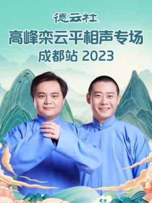 德云社高峰栾云平相声专场成都站2023海报