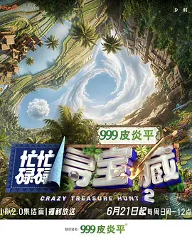 忙忙碌碌寻宝藏&middot;双人成行季(加更版)海报