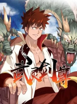 武灵剑尊动态漫画海报